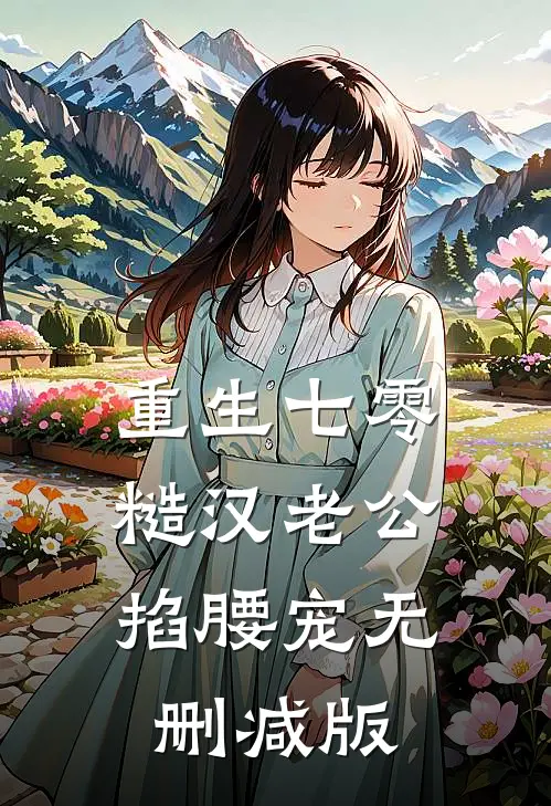 重生七零：糙汉老公掐腰宠无删减版