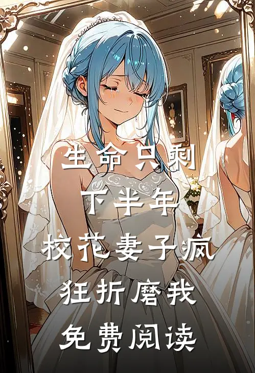 生命只剩下半年，校花妻子疯狂折磨我免费阅读