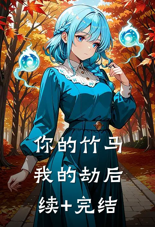 你的竹马我的劫后续+完结