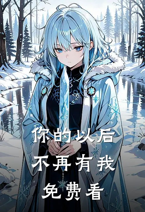 你的以后不再有我免费看