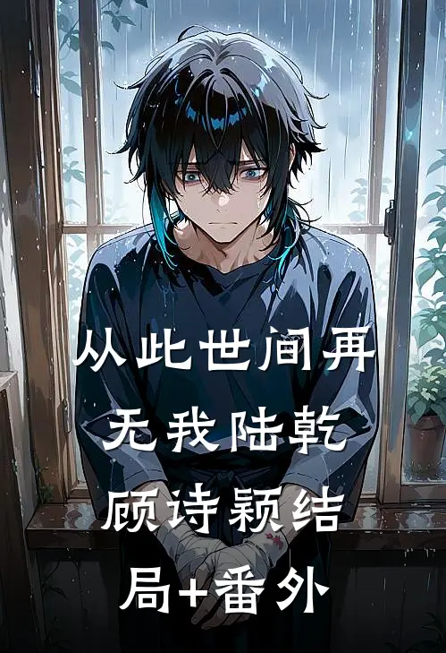 从此世间再无我陆乾顾诗颖结局+番外