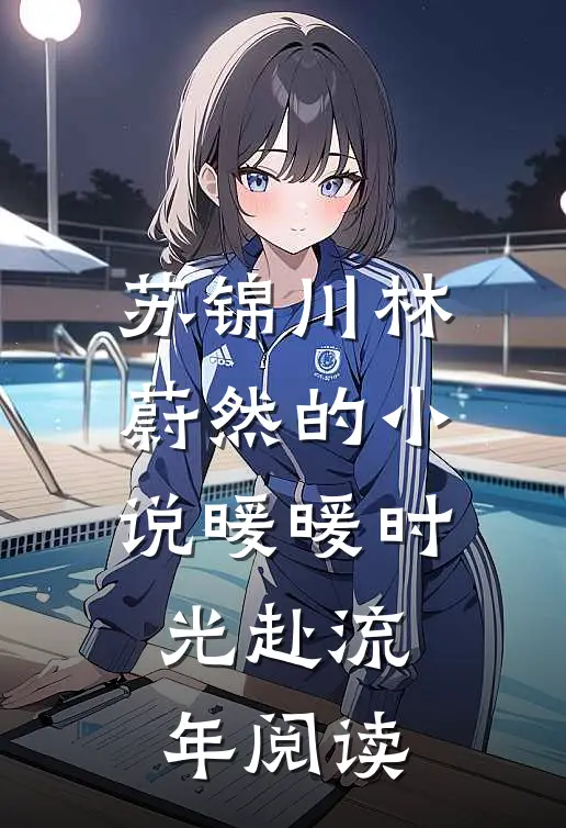 苏锦川林蔚然的小说暖暖时光赴流年阅读