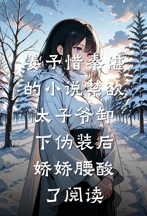 姜予惜秦湛的小说禁欲太子爷卸下伪装后，娇娇腰酸了阅读