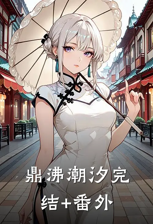鼎沸潮汐完结+番外