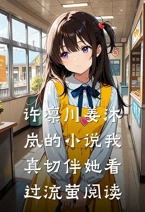 许凛川姜沐岚的小说我真切伴她看过流萤阅读