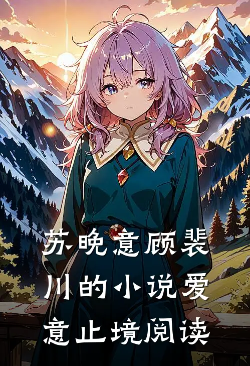 苏晚意顾裴川的小说爱意止境阅读