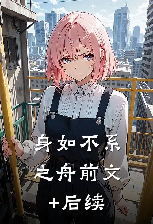身如不系之舟前文+后续