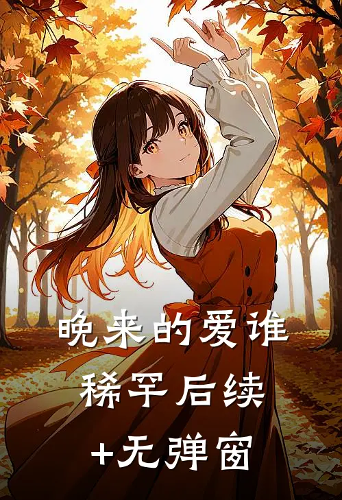 晚来的爱谁稀罕后续+无弹窗