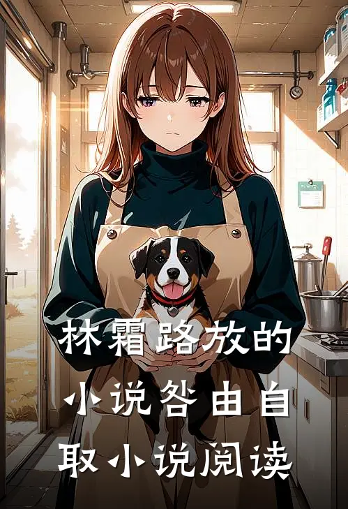 林霜路放的小说咎由自取小说阅读
