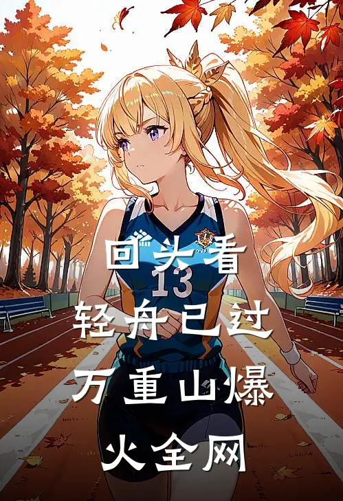 回头看，轻舟已过万重山爆火全网