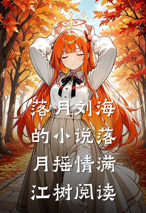 落月刘海的小说落月摇情满江树阅读
