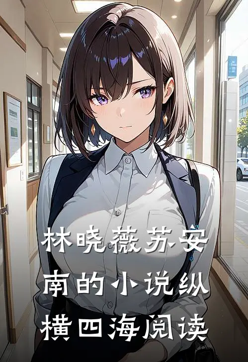 林晓薇苏安南的小说纵横四海阅读