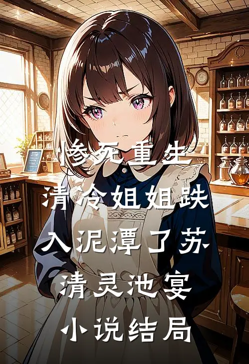 惨死重生，清冷姐姐跌入泥潭了苏清灵池宴小说结局