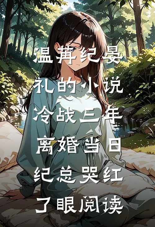温苒纪晏礼的小说冷战三年，离婚当日纪总哭红了眼阅读
