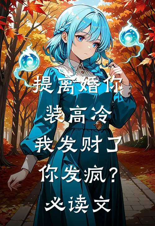 提离婚你装高冷，我发财了你发疯？必读文