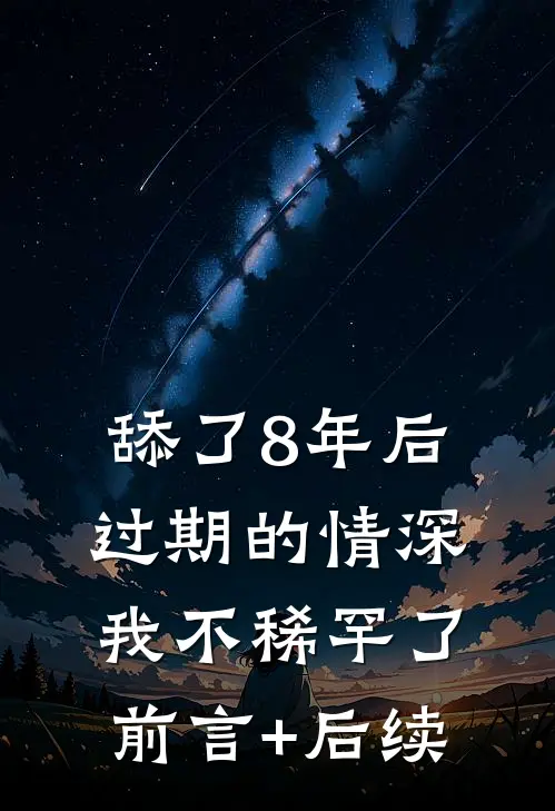 舔了8年后，过期的情深，我不稀罕了前言+后续