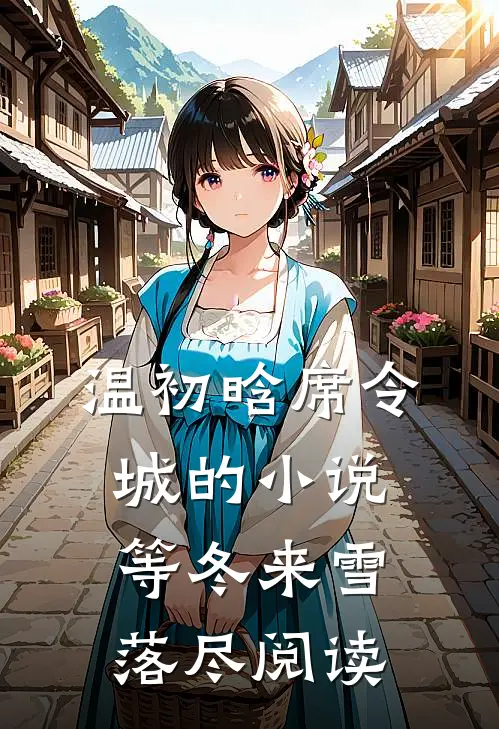 温初晗席令城的小说等冬来雪落尽阅读