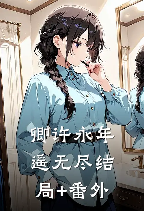 卿许永年遥无尽结局+番外