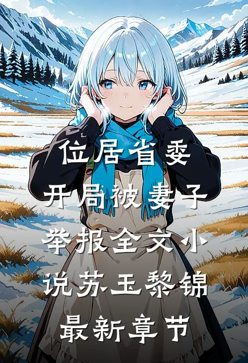 位居省委，开局被妻子举报全文小说苏玉黎锦最新章节