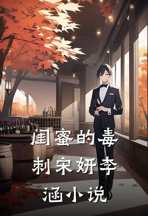闺蜜的毒刺宋妍李涵小说