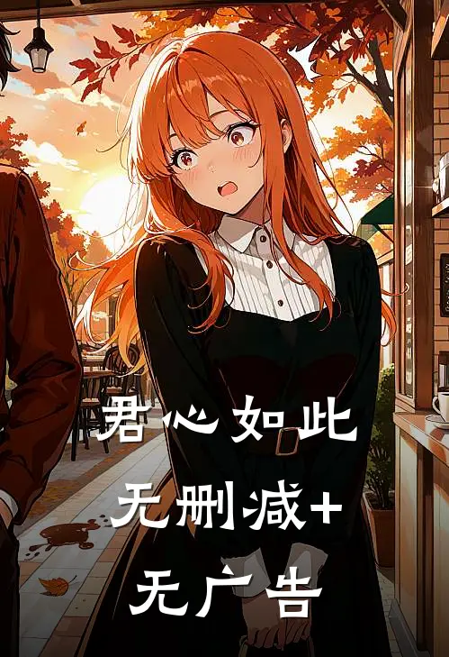 君心如此无删减+无广告