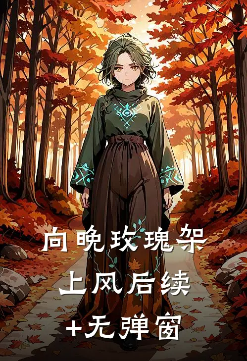 向晚玫瑰架上风后续+无弹窗