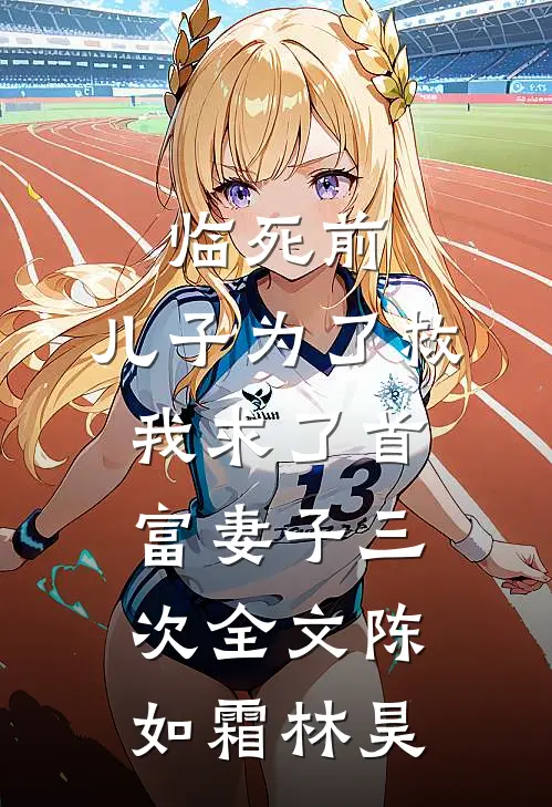 临死前，儿子为了救我求了首富妻子三次全文陈如霜林昊