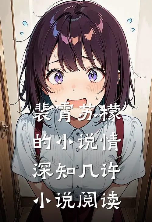 裴霄苏檬的小说情深知几许小说阅读