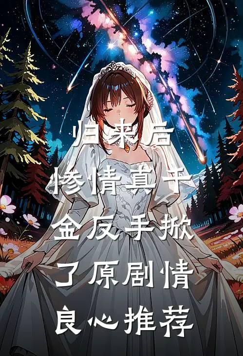 归来后，惨情真千金反手掀了原剧情良心推荐