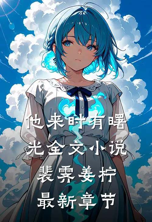 他来时有曙光全文小说裴霁姜柠最新章节