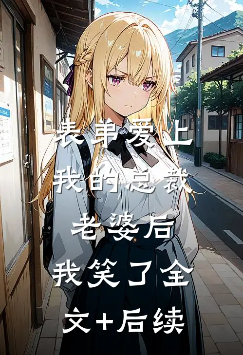 表弟爱上我的总裁老婆后，我笑了全文+后续