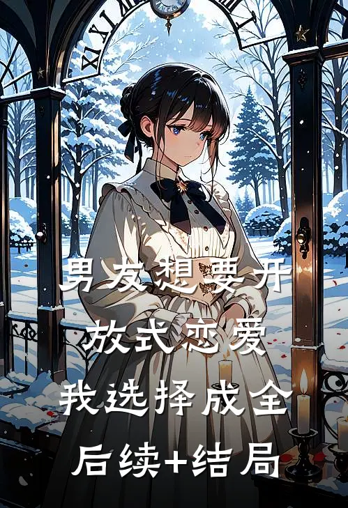 男友想要开放式恋爱，我选择成全后续+结局
