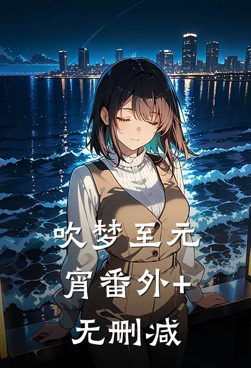 吹梦至元宵番外+无删减