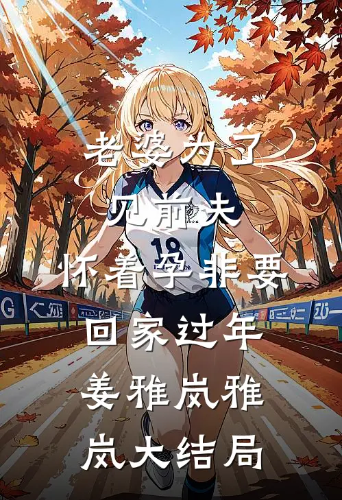 老婆为了见前夫，怀着孕非要回家过年姜雅岚雅岚大结局