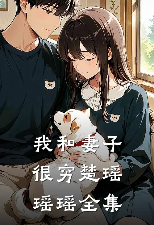 我和妻子很穷楚瑶瑶瑶全集