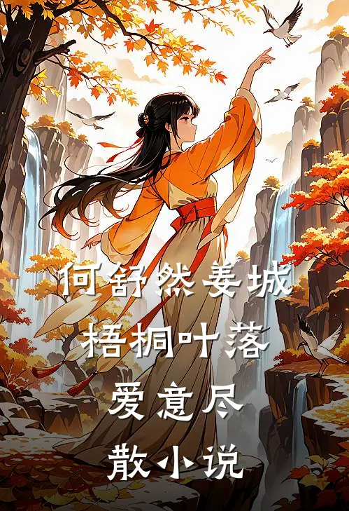 何舒然姜城梧桐叶落，爱意尽散小说
