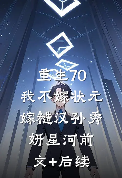 重生70，我不嫁状元嫁糙汉孙秀妍星河前文+后续