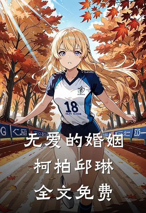 无爱的婚姻柯柏邱琳全文免费