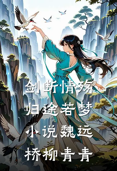 剑断情殇，归途若梦小说魏远桥柳青青