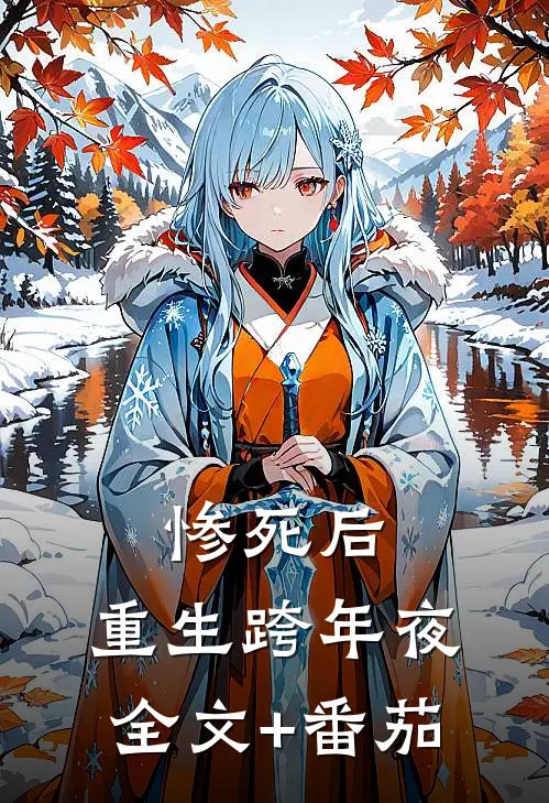 惨死后，重生跨年夜全文+番茄