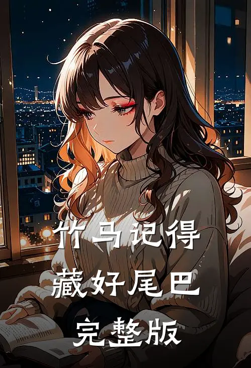 竹马记得藏好尾巴完整版