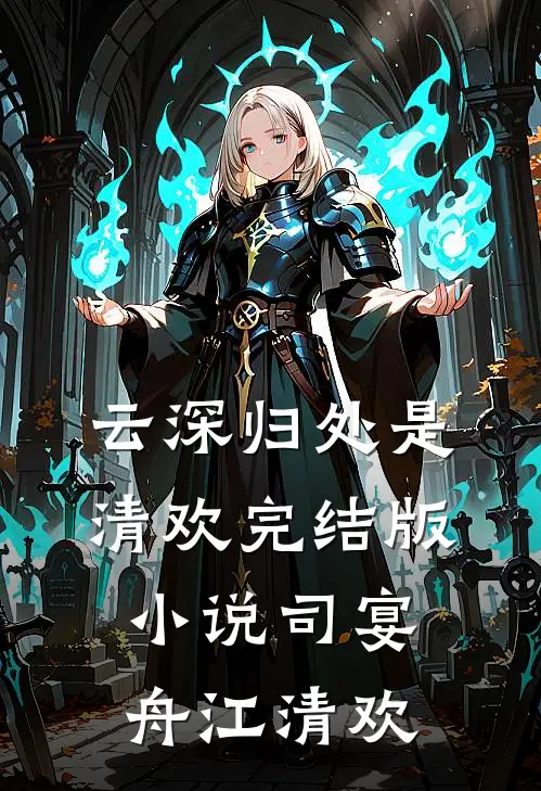 云深归处是清欢完结版小说司宴舟江清欢