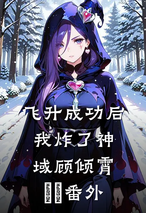 飞升成功后，我炸了神域顾倾霄嫏嬛番外