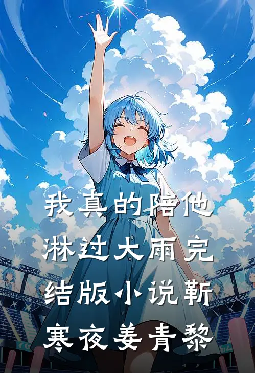 我真的陪他淋过大雨完结版小说靳寒夜姜青黎