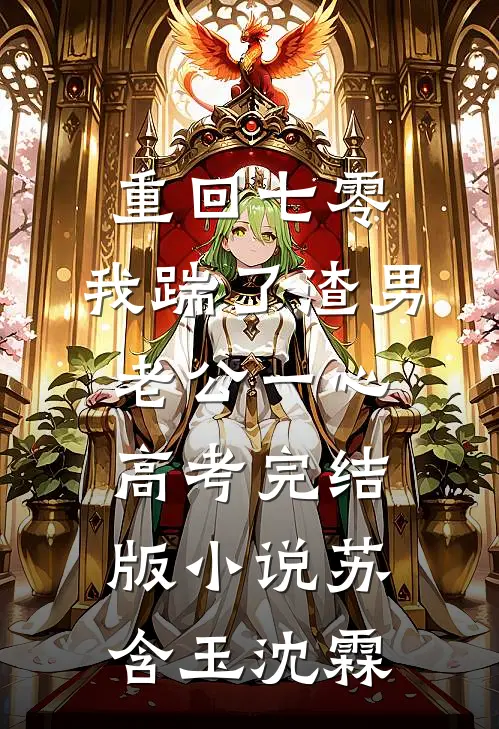 重回七零，我踹了渣男老公一心高考完结版小说苏含玉沈霖