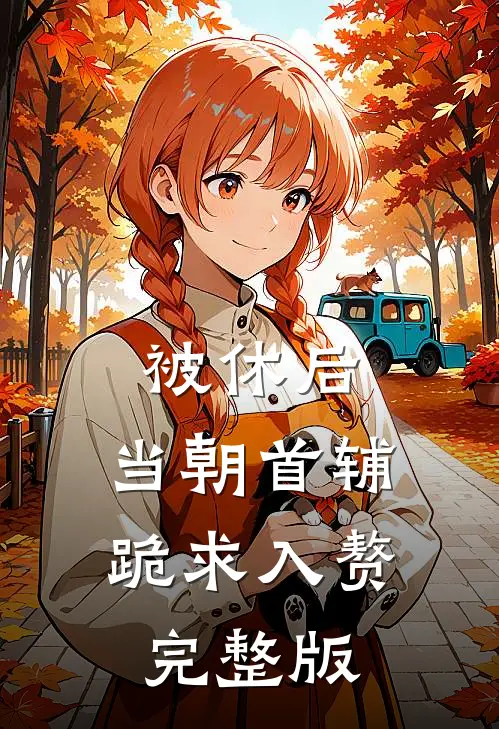 被休后，当朝首辅跪求入赘完整版