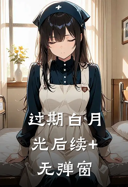 过期白月光后续+无弹窗