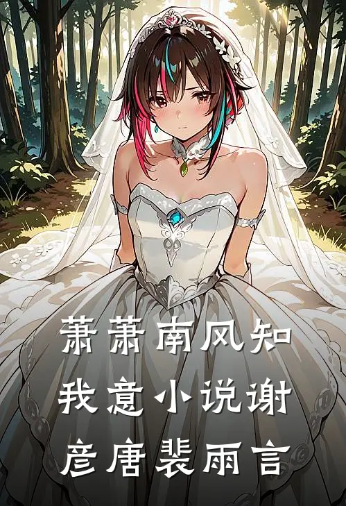 萧萧南风知我意小说谢彦唐裴雨言