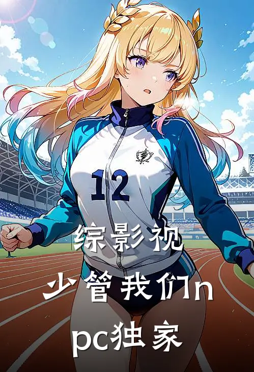 综影视：少管我们npc独家