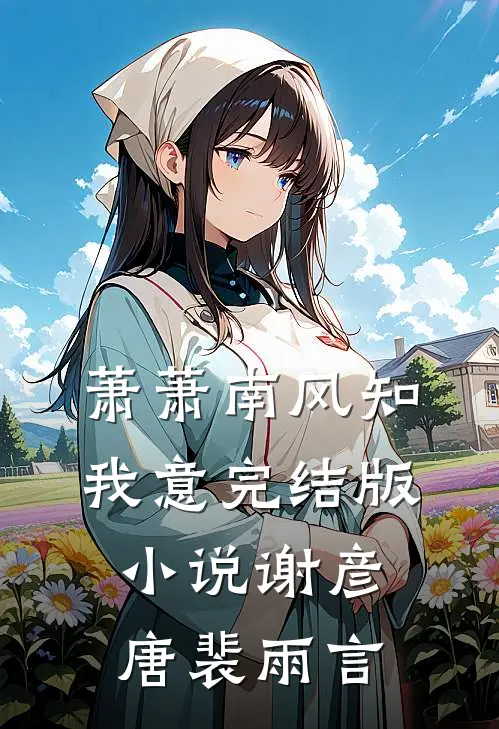 萧萧南风知我意完结版小说谢彦唐裴雨言